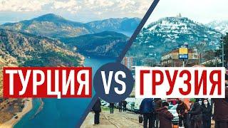 Сравнение: Турция или Грузия?  vs  Где лучше: ЦЕНЫ, жильё, погода? Куда уехать из России?