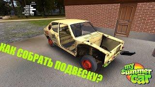 Гайд по сборке ПОДВЕСКИ в игре MY SUMMER CAR. Актуальная версия. #КОРЧЕСТРОЙ