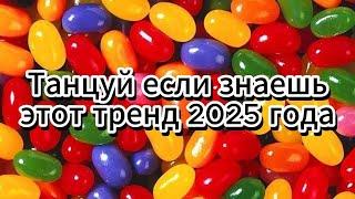 Танцуй Если Знаешь Этот Тренд 2024 года