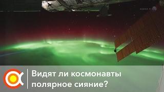 ВИДНО ЛИ СЕВЕРНОЕ СИЯНИЕ ИЗ КОСМОСА?