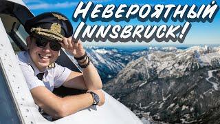 Один из самых сложных аэродромов на планете Земля. Innsbruck!