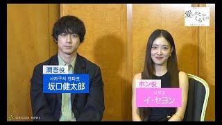 [Sub.Kor]ORICON NEWS Interview #坂口健太郎 #이세영 #愛のあとにくるもの