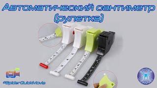 Автоматический сантиметр (рулетка) | SpiderQuickMovie | SpiderChannel | FullHD | 136