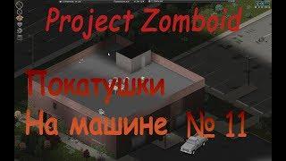 Project Zomboid - Экскурсия по городу