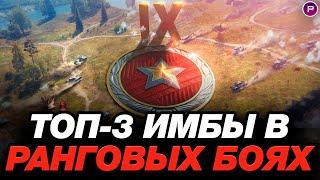  ТОП-3 ЛУЧШИХ ТАНКОВ ДЛЯ РАНГОВЫХ БОЕВ (IX LVL) ● МИР ТАНКОВ