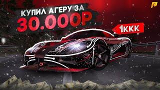 КУПИЛ ПЕРВУЮ на СЕРВЕРЕ Koenigsegg AGERA за 30.000 РУБЛЕЙ! AGERA ПРОТИВ ВСЕХ...(РАДМИР РП)