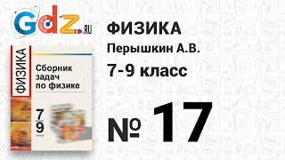 № 17 - Физика 7-9 класс Пёрышкин сборник задач