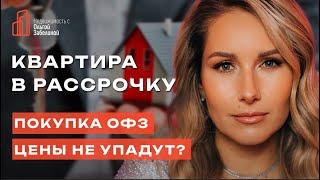 Рассрочка от застройщика: Выгодно ли это? Стоит ли покупать квартиру сейчас?