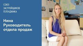 Нина. Руководитель отдела продаж. Союз Застройщиков Геленджика.