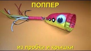 Приманка "Поппер" из пробки и крышки