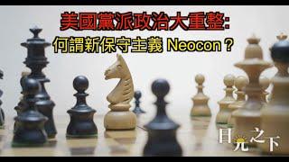 #日光之下 – 美國黨派政治大重整: 何謂新保守主義 Neocon？