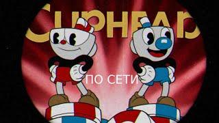 ГАЙД КАК ИГРАТЬ ВМЕСТЕ С ДРУГОМ В CUPHEAD!!! :)