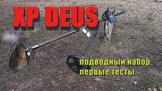 Deus XP водный тест