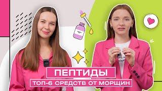 Пептиды | Корейская косметика от морщин | Hollyshop