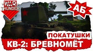 Покатушки на КВ-2: Бревномёт / Аркадные бои / War Thunder