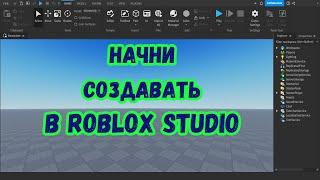 Изучение Roblox Studio с нуля: всё, что надо знать для начала.