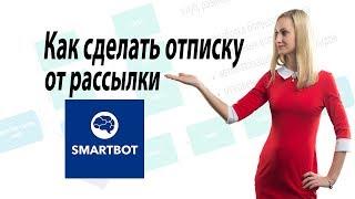 Как сделать отписку от рассылки на SmartBot