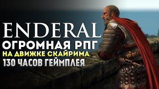 ГЛОБАЛЬНЫЙ МОД на СКАЙРИМ, ОТДЕЛЬНАЯ ИГРА на 130 ЧАСОВ #2  Skyrim — Enderal: Forgotten Stories