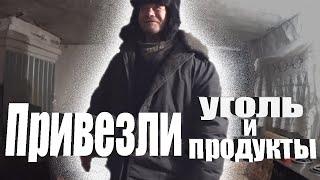 ПРИВЕЗЛИ УГОЛЬ И ПРОДУКТЫ//ДЛЯ ДЯДИ ВИТИ