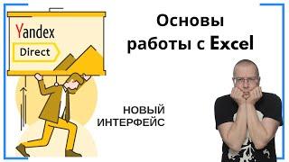 Основы работы с Excel: дублирование кампаний, групп и объявлений | НОВЫЙ ИНТЕРФЕЙС | Яндекс Директ