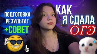 КАК Я СДАЛА ОГЭ 2024 || ПОДГОТОВКА, РЕЗУЛЬТАТЫ, СОВЕТЫ || Русский язык, Математика, Химия, География