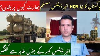 Gen Tahir Masood on HQ 9- P Air Defence System