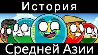 COUNTRYBALLS - История Центральной Азии