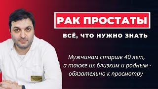 Рак простаты. Всё, что нужно знать об онкологии предстательной железы