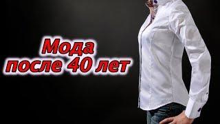 Мода после 40 лет. Как одеваться в 40 лет женщине. Возрастной гардероб. Svetlana ФРАНЦИЯ