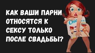 Как парни относятся к сексу только после свадьбы? Аскреддит апвоуты.