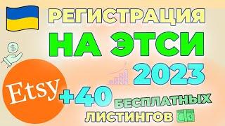 КАК ОТКРЫТЬ МАГАЗИН НА ЭТСИ 2023. ETSY Регистрация Украина 2023. Этси для новичков. Продажи на Etsy