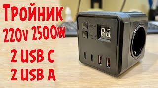 Самый дешевый тройник с USB ПОРТАМИ в розетку!