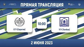 СГУ (Саратов) – ТГУ (Тамбов) | Высший дивизион | Группа А | 2023