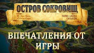 Поиграли в "Остров Сокровищ: Тайна Джона Сильвера".