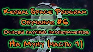 Kerbal Space Program #6 Обучение: Основы научных экспериментов и на Муну (первая часть)