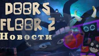 ВСЕ НОВОСТИ ПРО DOORS FLOOR 2 И 3 (Roblox)|роблокс|doors|новости