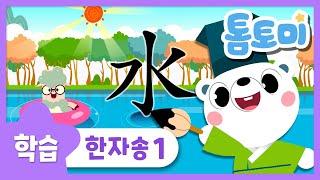 톰토미 한자송1 | 학습동요 | 한자동요 | 인기동요 | 어린이동요 | 한자동요 | 톰토미 (TOMTOMI)