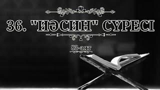 36. "Ясин" сүресі (Қазақша құран)