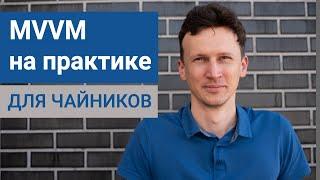 MVVM в Android на практике