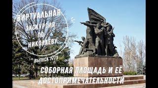 Экскурсия по городу Николаеву. Выпуск №3.Соборная площадь и все её достопримечательности.