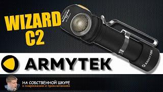 ArmyTek Wizard C2. Фонарь с гениальным управлением!