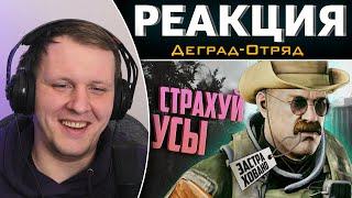 Страхуй усы! | Escape from Tarkov | Реакция на Деград-Отряд