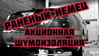 РАНЕНЫЙ НЕМЕЦ / НОВОГОДНИЙ ПРОСТОЙ / ШУМОИЗОЛЯЦИЯ. ИРКУТСК. «АВТО38»