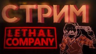 Стрим №3 / Играю под пиво в Lethal Company