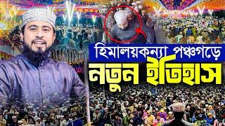 হিমালয়কন্যা পঞ্চগড় মাহফিলে নতুন ইতিহাস। M Hasibur Rahman New Bangla Waz