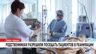 РОДСТВЕННИКАМ РАЗРЕШИЛИ ПОСЕЩАТЬ ПАЦИЕНТОВ В РЕАНИМАЦИИ