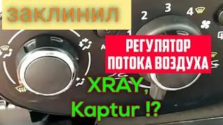 Заклинил регулятор потока воздуха Lada XRAY.