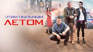 ЭТИМ ПЫЛЬНЫМ ЛЕТОМ (2018) | Детективный Триллер | ВСЕ СЕРИИ