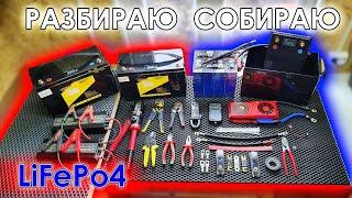 LiFePo4 - СОБИРАЮ / РАЗБИРАЮ  [ сборка Лифепо4 аккумулятора своими руками ]