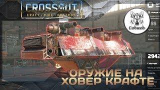 Crossout Рациональное размещение оружия на ховер-крафте